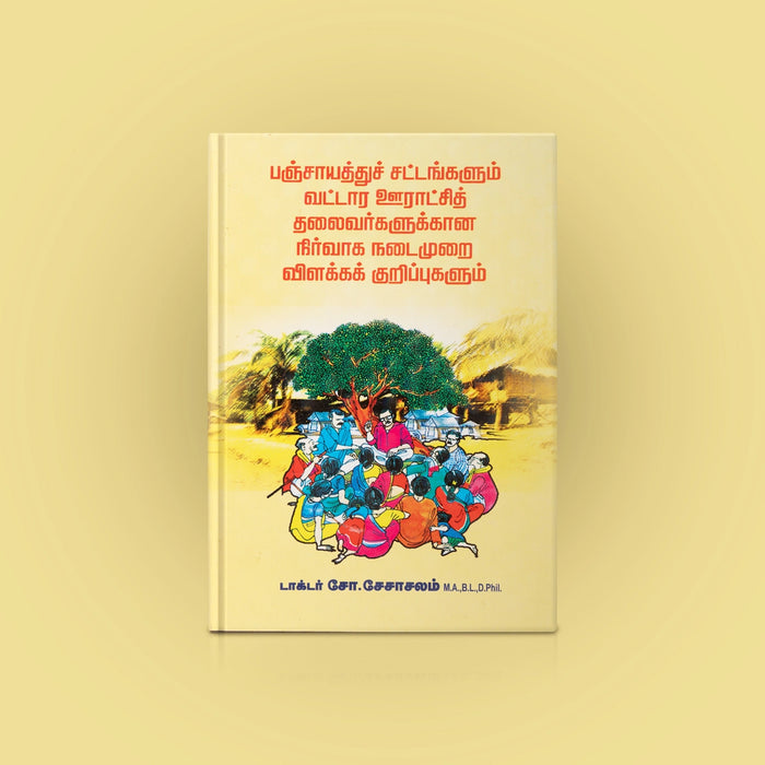 Panchayathu Sattangalum Vattaara Ooraatchi Thalaivargalukkana Nirvaaga Nadaimurai Vilakka Kurippugalum - Tamil | S.Seshachalam/ Educational Book - Education & Self Help
