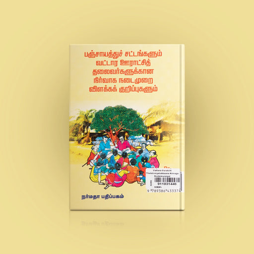 Panchayathu Sattangalum Vattaara Ooraatchi Thalaivargalukkana Nirvaaga Nadaimurai Vilakka Kurippugalum - Tamil | S.Seshachalam/ Educational Book - Education & Self Help