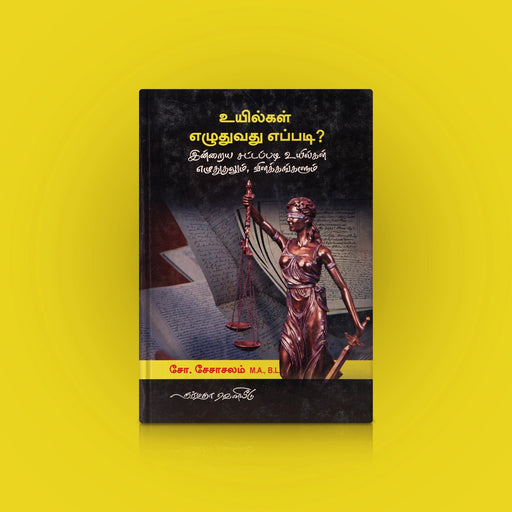 Uyilgal Ezhuthuvathu Eppadi-Inraiya Sattapadi Uyilgal Ezhuthuthalum Vilakkangalum - Tamil | by S.Seshachalam/ Educational Book - Education & Self Help