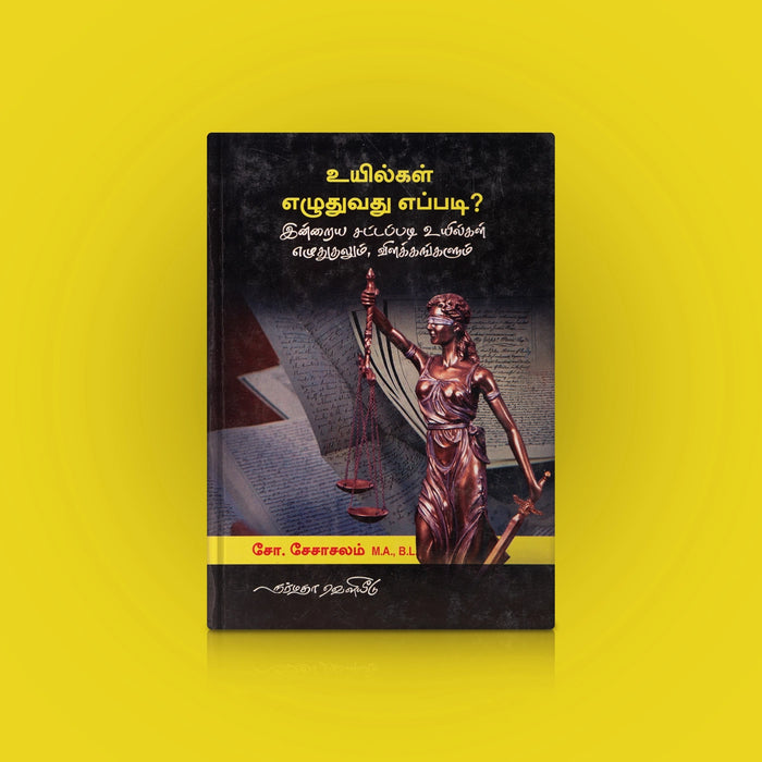 Uyilgal Ezhuthuvathu Eppadi-Inraiya Sattapadi Uyilgal Ezhuthuthalum Vilakkangalum - Tamil | by S.Seshachalam/ Educational Book - Education & Self Help