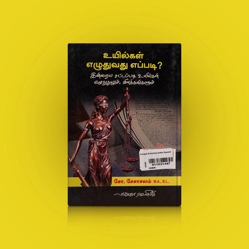 Uyilgal Ezhuthuvathu Eppadi-Inraiya Sattapadi Uyilgal Ezhuthuthalum Vilakkangalum - Tamil | by S.Seshachalam/ Educational Book - Education & Self Help