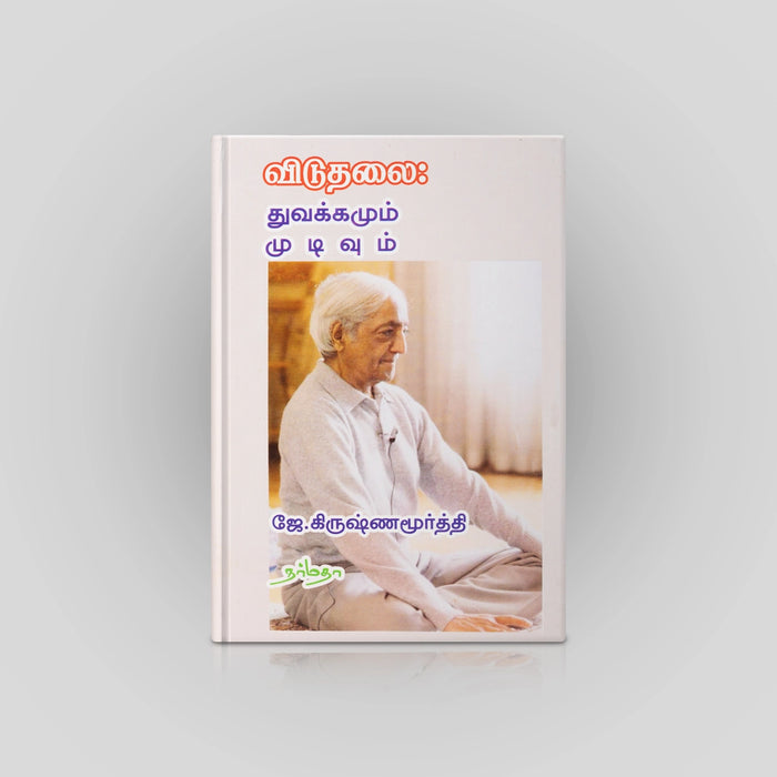 Viduthalai Thuvakkamum Mudivum - Tamil | by J. Krishnamurti/ Fictional Book - Fiction & Stories