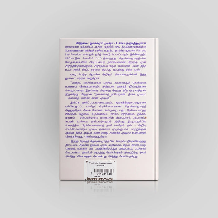 Viduthalai Thuvakkamum Mudivum - Tamil | by J. Krishnamurti/ Fictional Book - Fiction & Stories