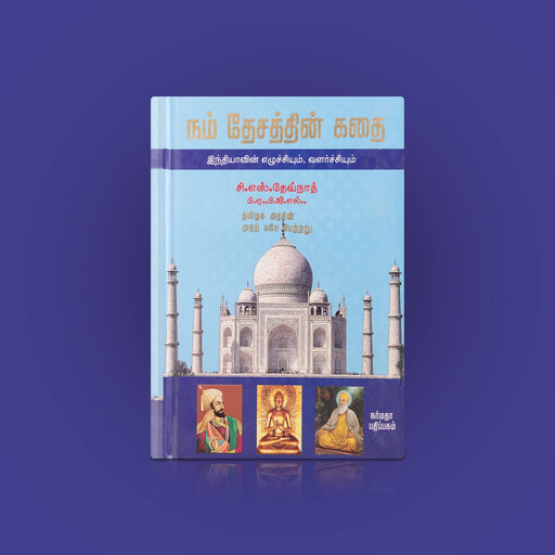 Nam Desathin Kathai - Indiavin Ezhuchiyum, Valarchiyum - Tamil | by C. S. Devnath/ Educational Book - Education & Self Help
