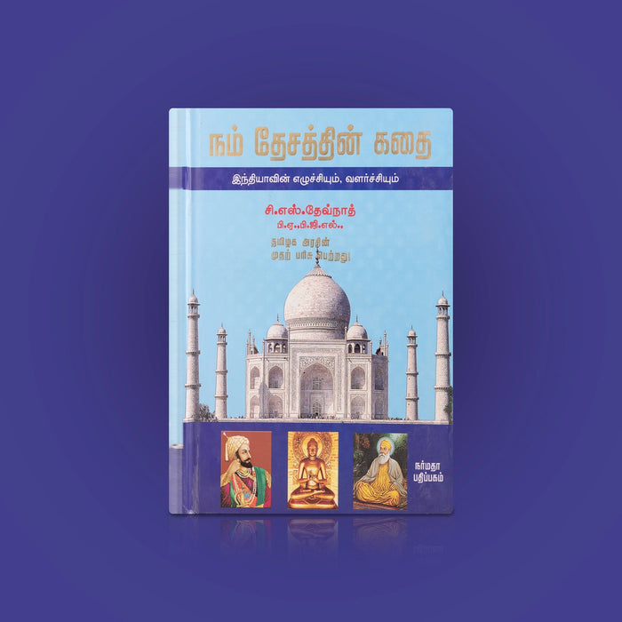 Nam Desathin Kathai - Indiavin Ezhuchiyum, Valarchiyum - Tamil | by C. S. Devnath/ Educational Book - Education & Self Help