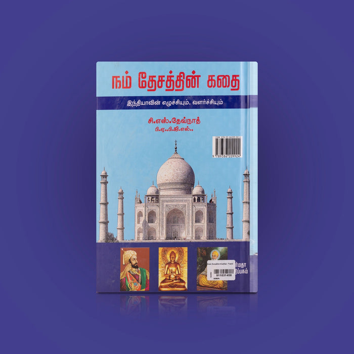 Nam Desathin Kathai - Indiavin Ezhuchiyum, Valarchiyum - Tamil | by C. S. Devnath/ Educational Book - Education & Self Help