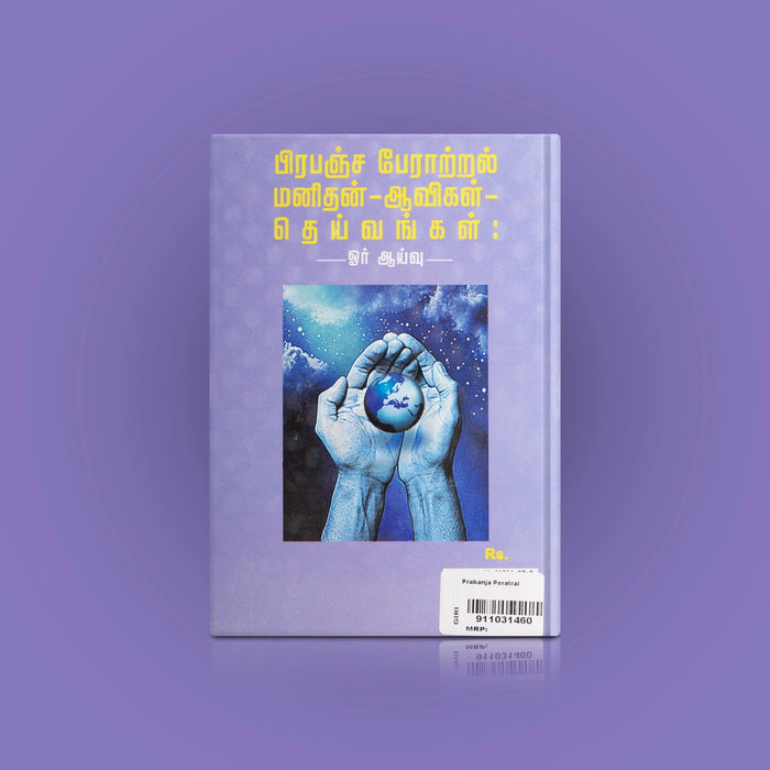 Pirapanja Peratral Manithan-Aavigal-Deivangal-Oar Aaivu - Tamil | by N.Thammanna Chettiar/Hindu Spiritual Book - Vedanta, Spirituality & Philosophy