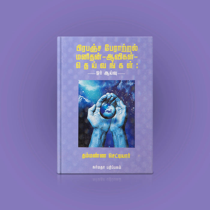 Pirapanja Peratral Manithan-Aavigal-Deivangal-Oar Aaivu - Tamil | by N.Thammanna Chettiar/Hindu Spiritual Book - Vedanta, Spirituality & Philosophy