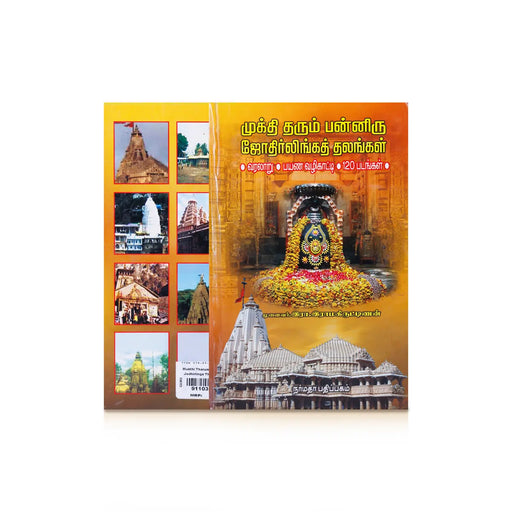 Mukthi Tharum Panniru Jyothirlinga Thalangal - Tamil | by R. Ramakrishnan/ Temple Tourism Book - Temple Travelogue