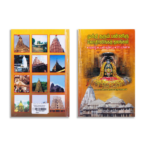 Mukthi Tharum Panniru Jyothirlinga Thalangal - Tamil | by R. Ramakrishnan/ Temple Tourism Book - Temple Travelogue