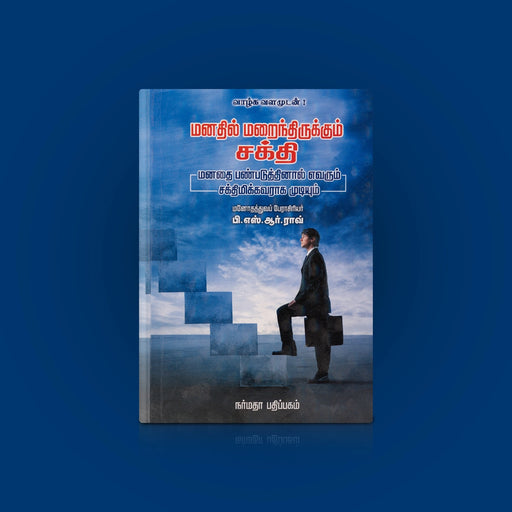 Manathil Marainthirukkum Sakthi - Tamil | by P. S. R. Rav/ Self Motivational Book - Education & Self Help