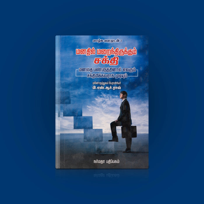 Manathil Marainthirukkum Sakthi - Tamil | by P. S. R. Rav/ Self Motivational Book - Education & Self Help