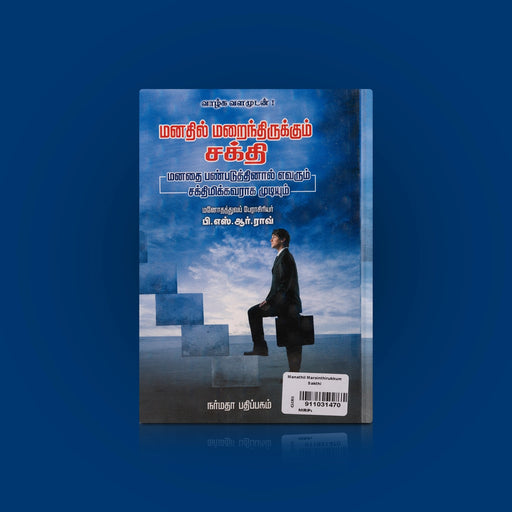 Manathil Marainthirukkum Sakthi - Tamil | by P. S. R. Rav/ Self Motivational Book - Education & Self Help