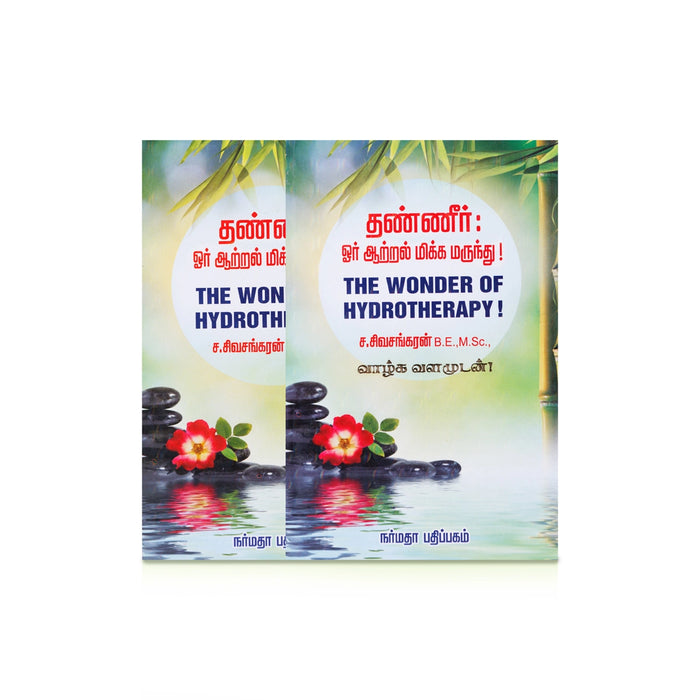 Thanneer Oru Aatral Mikka Marunthu - Tamil | The Wonder Of Hydrotherapy/ by Sivasankaran/ Medicine Book - Medicine & Ayurveda