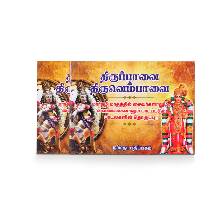 Thiruppavai Thiruvempavai - Tamil | Hindu Shlokas Book - Prayers Hymns Stotras