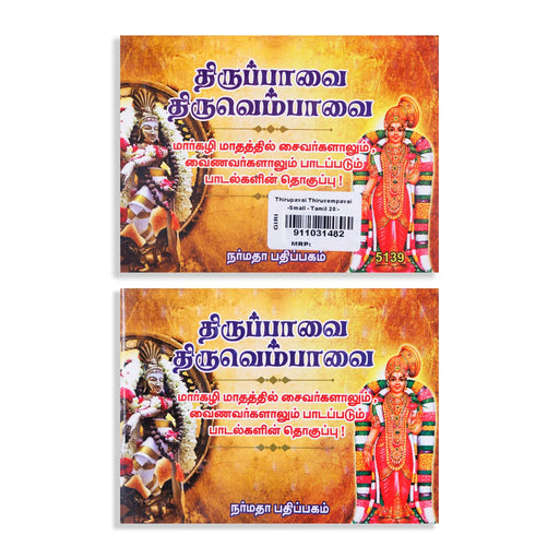 Thiruppavai Thiruvempavai - Tamil | Hindu Shlokas Book - Prayers Hymns Stotras