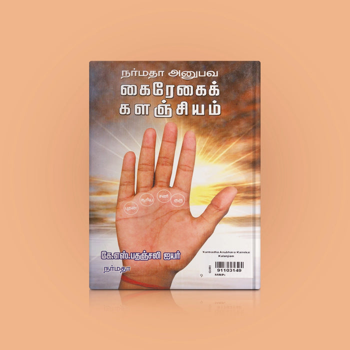 Narmadha Anubhava Kairekai Kalanjiam - Tamil | by K. S. Pathanjali Iyer/ Astrology Book - Astrology, Numerology & Palmistry
