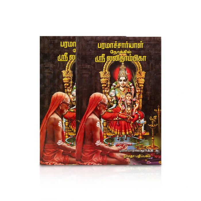 Paramachariyal Nokkil Sri Lalithambigai - Tamil | by Munaivar Na. Ramamurthy/ Hindu Spiritual Book