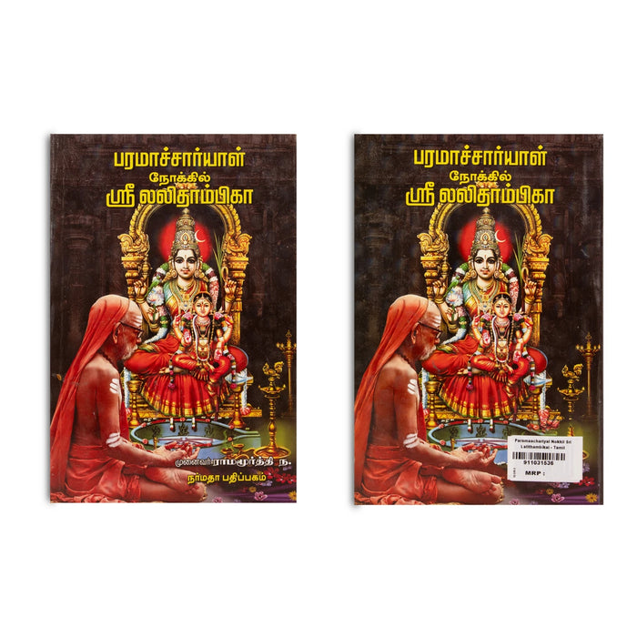 Paramachariyal Nokkil Sri Lalithambigai - Tamil | by Munaivar Na. Ramamurthy/ Hindu Spiritual Book