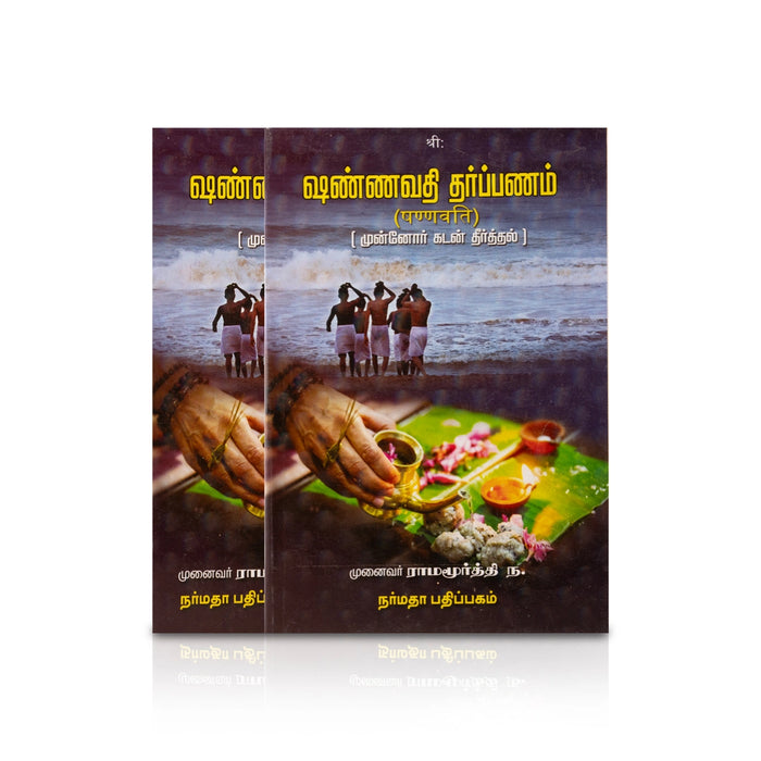 Shannavathi Tharpanam - Munnor Kadan Theerthal - Tamil | by Munaivar Na. Ramamurthy/ Hindu Vedas Book