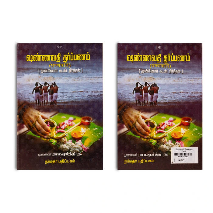 Shannavathi Tharpanam - Munnor Kadan Theerthal - Tamil | by Munaivar Na. Ramamurthy/ Hindu Vedas Book