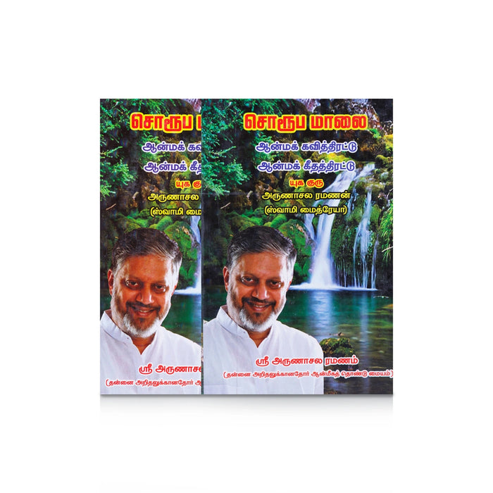 Soruba Maalai-Aanma Kavithirattu-Aanma Keethathirattu - Tamil | by Yugaguru Arunachala Ramanan/ Spiritual Book - Vedanta, Spirituality & Philosophy