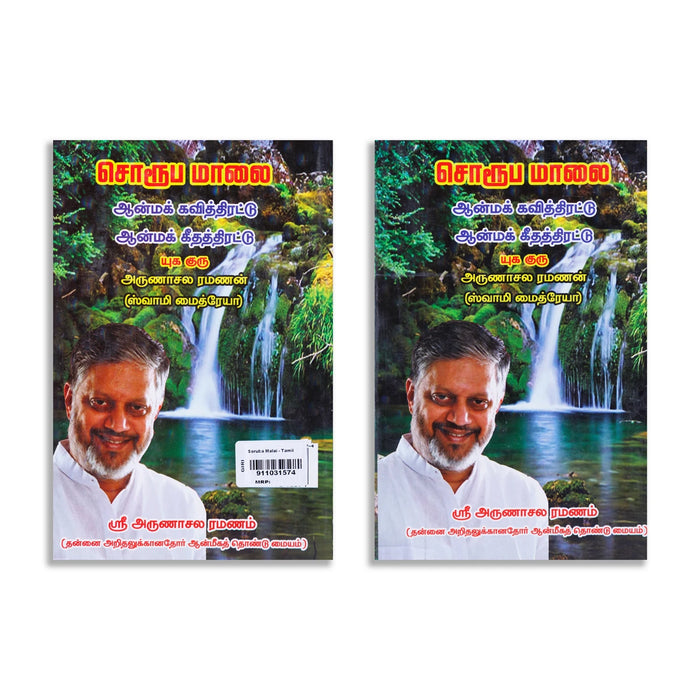 Soruba Maalai-Aanma Kavithirattu-Aanma Keethathirattu - Tamil | by Yugaguru Arunachala Ramanan/ Spiritual Book - Vedanta, Spirituality & Philosophy