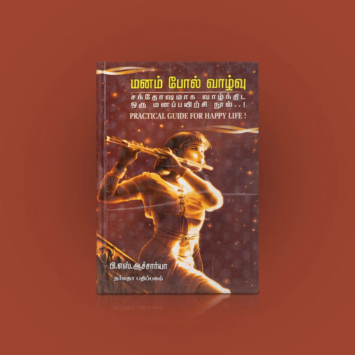 Manam Pol Vazhvu-Santhosamaga Vazhnthida Oru Mana Payirchi Nool - Tamil | P.S. Aacharya/ Self Development Book - Education & Self Help