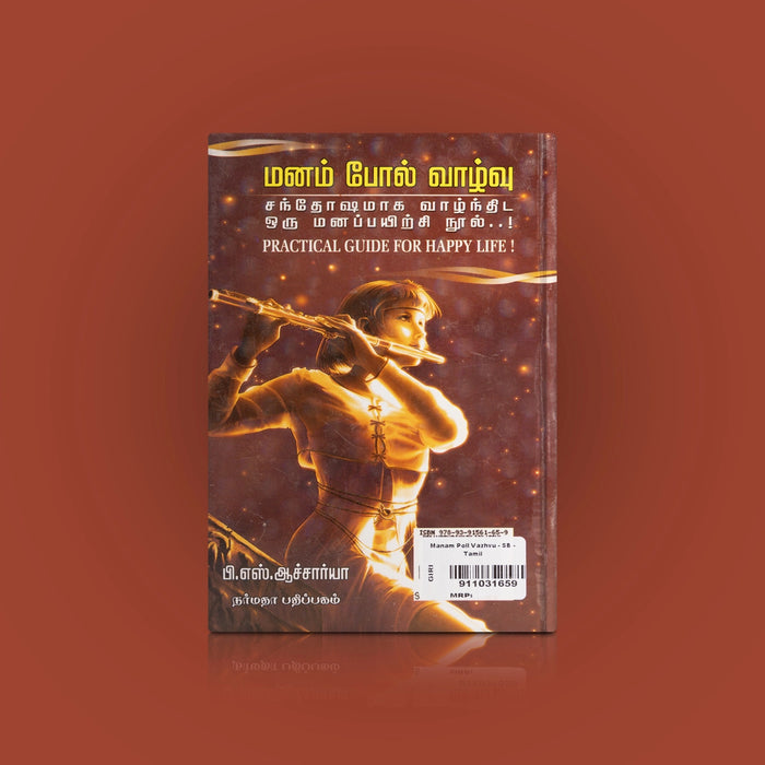 Manam Pol Vazhvu-Santhosamaga Vazhnthida Oru Mana Payirchi Nool - Tamil | P.S. Aacharya/ Self Development Book - Education & Self Help