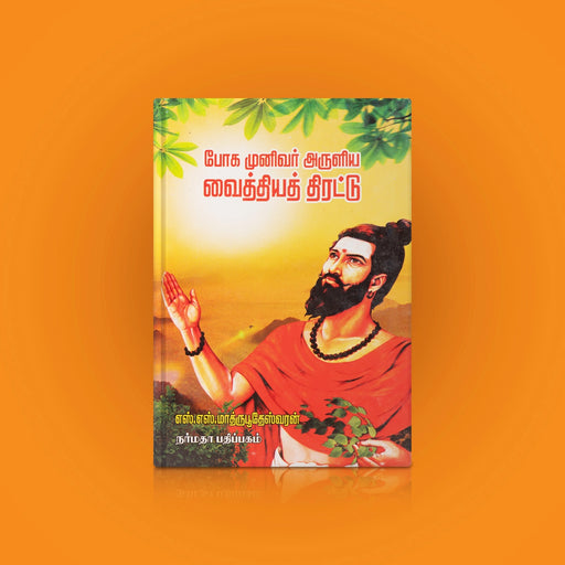 Bhoha Munivar Aruliya Vaithiya Thirattu - Tamil | by S. S. Mathrubootheswaran/ Medicine Book - Medicine & Ayurveda