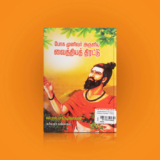 Bhoha Munivar Aruliya Vaithiya Thirattu - Tamil | by S. S. Mathrubootheswaran/ Medicine Book - Medicine & Ayurveda