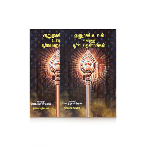 Aarumuga Kadavul Uraitha Poorva Jenmangal - Tamil | by N. Gnanavel/ Hindu Religious Book - Religion & Dharma Shastram