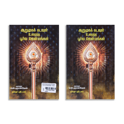 Aarumuga Kadavul Uraitha Poorva Jenmangal - Tamil | by N. Gnanavel/ Hindu Religious Book - Religion & Dharma Shastram