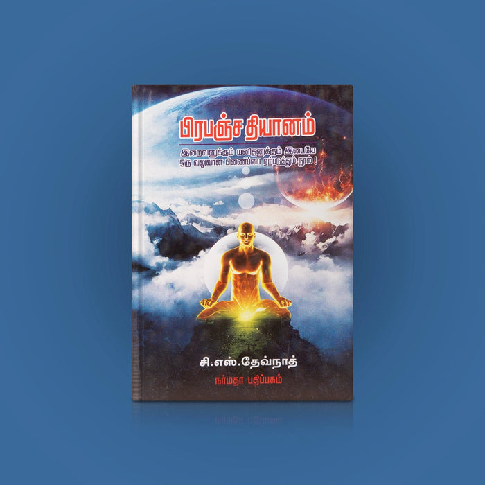 Prapancha Thyanam-Iraivanukkum Manithanukkum Idaiye Oru Valuvana Pinaipai Earpaduthum Nool - Tamil | by C.S. Devnath/ Yoga Book - Yoga Meditation Pranayama