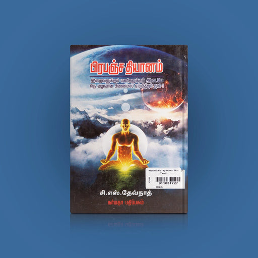 Prapancha Thyanam-Iraivanukkum Manithanukkum Idaiye Oru Valuvana Pinaipai Earpaduthum Nool - Tamil | by C.S. Devnath/ Yoga Book - Yoga Meditation Pranayama