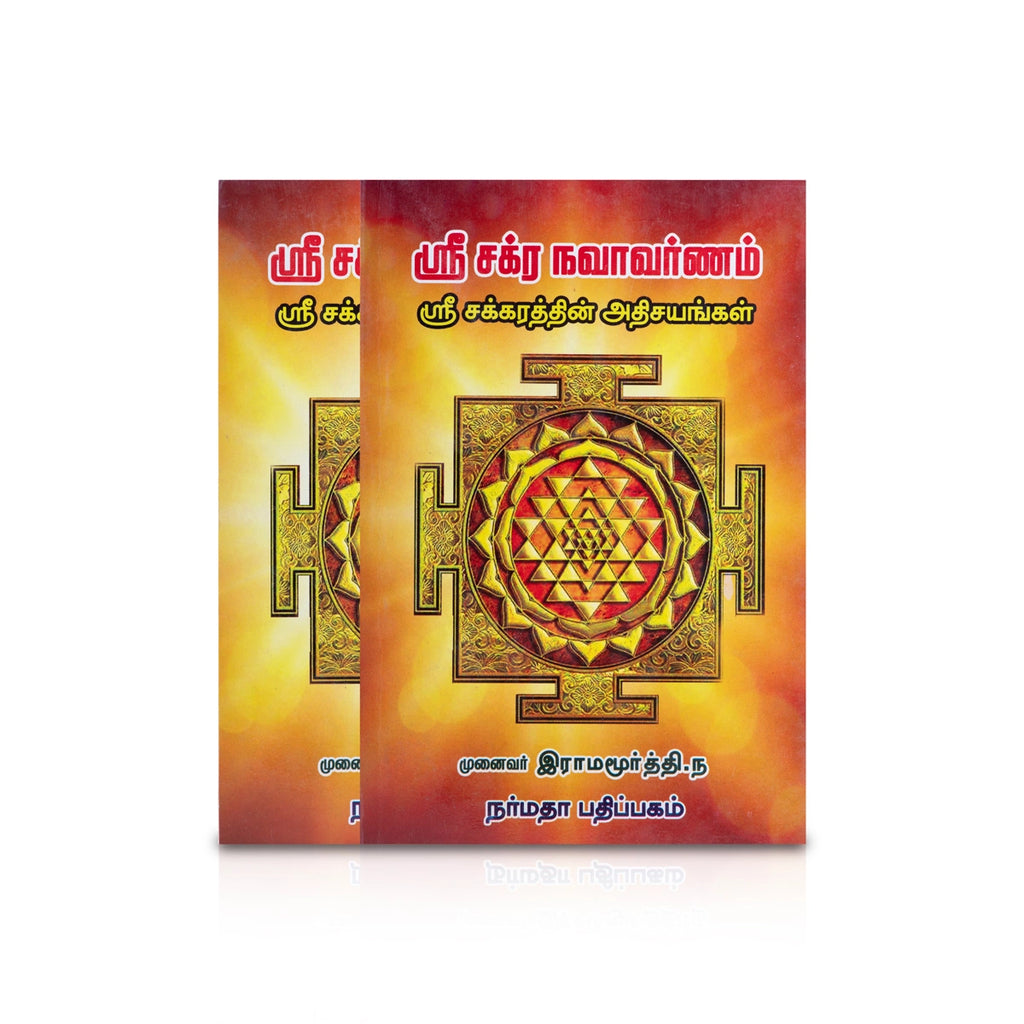 Sri Chakra Navavarnam - Sri Chakkarathin Athisayangal - Tamil | by Munaivar Na. Ramamurthy/ Hindu Mantra Book