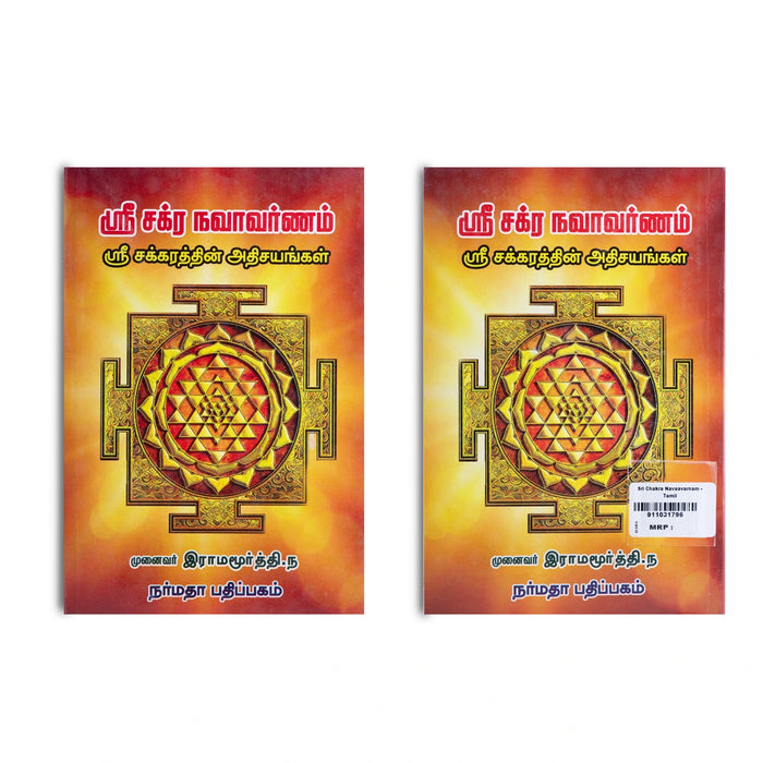 Sri Chakra Navavarnam - Sri Chakkarathin Athisayangal - Tamil | by Munaivar Na. Ramamurthy/ Hindu Mantra Book