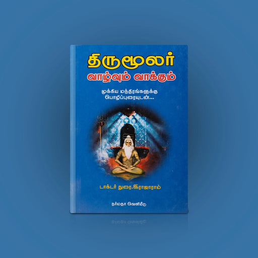 Thirumoolar Vazhvum Vaakkum-Mukkiya Mandrangalukku Pozhipuraiyudan - Tamil | Durai. Rajaram/Hindu Shlokas Book - Prayers Hymns Stotras