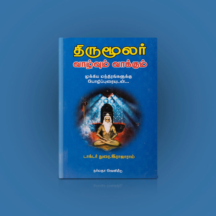 Thirumoolar Vazhvum Vaakkum-Mukkiya Mandrangalukku Pozhipuraiyudan - Tamil | Durai. Rajaram/Hindu Shlokas Book - Prayers Hymns Stotras