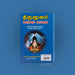 Thirumoolar Vazhvum Vaakkum-Mukkiya Mandrangalukku Pozhipuraiyudan - Tamil | Durai. Rajaram/Hindu Shlokas Book - Prayers Hymns Stotras