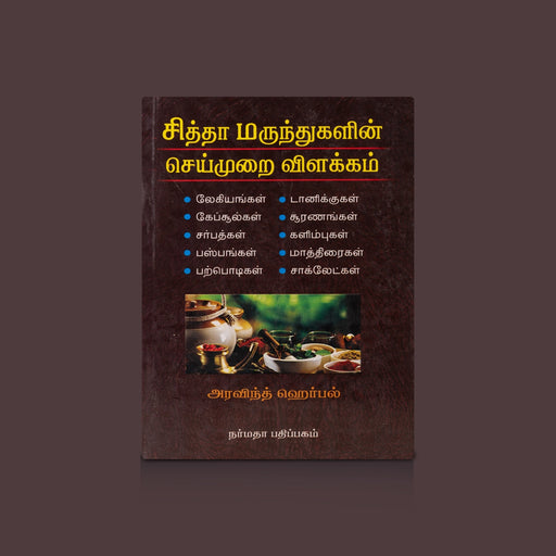 Siddha Marunthugalin Seimurai Vilakkam - Tamil | by Aravindh Herbal/ Medicine Book - Medicine & Ayurveda