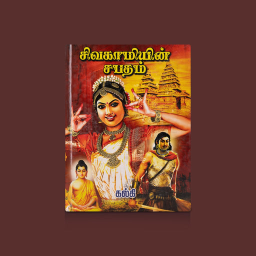 Sivagamiyin Sabatham - Tamil | by Kalki/ Fictional Book - Fiction & Stories