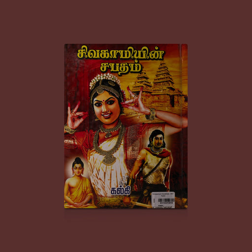 Sivagamiyin Sabatham - Tamil | by Kalki/ Fictional Book - Fiction & Stories