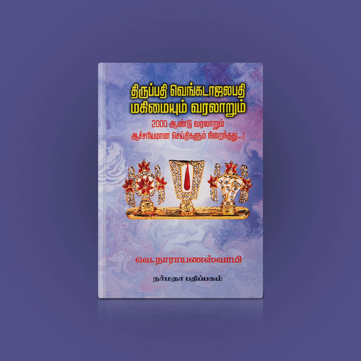 Thirupathi Venkatachalapathi Mahimaiyum Varalaarum - Tamil | by V. Narayana Swamy/ Hindu Religious Book - History