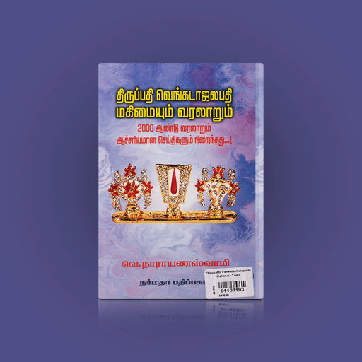 Thirupathi Venkatachalapathi Mahimaiyum Varalaarum - Tamil | by V. Narayana Swamy/ Hindu Religious Book - History