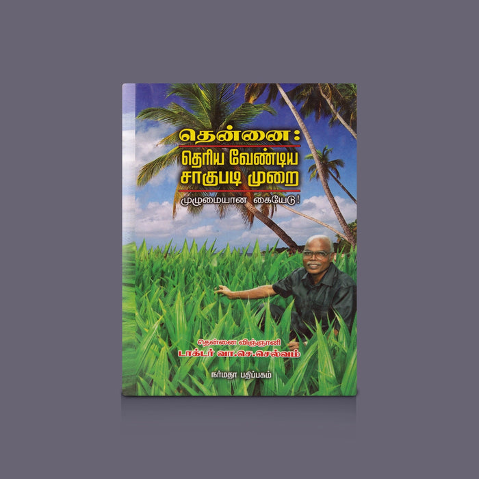 Thennai Theriya Vendiya Sagupadi Murai - Muzhumaiyana Kaiyedu - Tamil | by V. S. Selvam/ Self Help Book - Education & Self Help