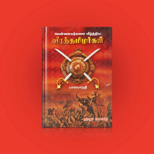 Vellaiyargalai Vizhthiya Veera Thamizhargal - Tamil | by Bala Bharathi/ Fictional Book - Fiction & Stories