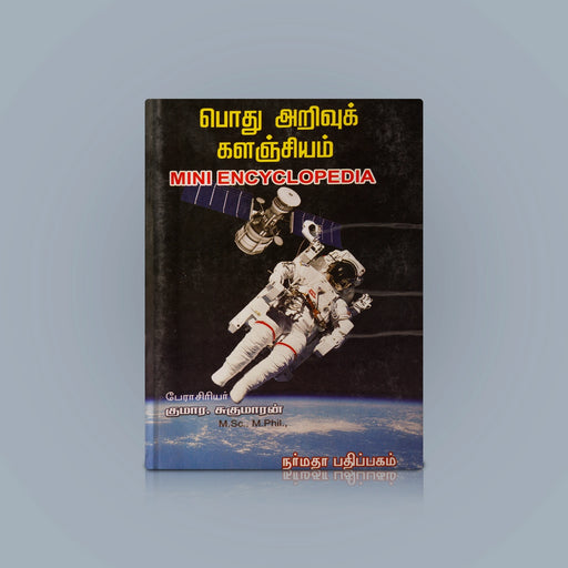 Pothu Arivu Kalanjiyam - Mini Encyclopedia - Tamil | by Sukumaran/ Educational Book - Education & Self Help