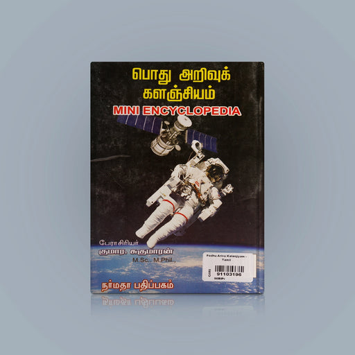 Pothu Arivu Kalanjiyam - Mini Encyclopedia - Tamil | by Sukumaran/ Educational Book - Education & Self Help