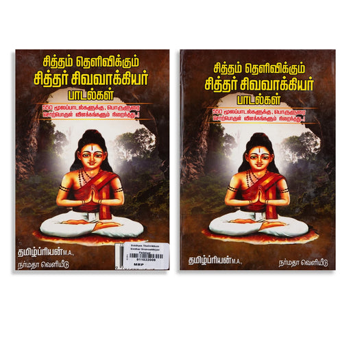 Siddham Thelivikkum Siddhar Sivavaakkiyar Padalgal - Tamil | by Thamizhpriyan/ Hindu Shlokas Book - Prayers Hymns Stotras